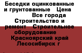 Беседки оцинкованные и грунтованные › Цена ­ 11 500 - Все города Строительство и ремонт » Строительное оборудование   . Красноярский край,Лесосибирск г.